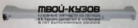 MZX0309-991-R - НАКЛАДКА НА ПОРОГ ПРАВАЯ (КИТАЙ) Mazda 3 BL (2009-)