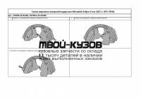 TOTEM.35.40.002 - ПОДКРЫЛОК ПЕРЕДНИЙ ПРАВЫЙ (TOTEM) Mitsubishi Eclipse Cross (2017-)