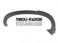 MZCX512-291-R - МОЛДИНГ АРКИ КРЫЛА ПРАВЫЙ задний (КИТАЙ) Mazda CX-5 (2012-)