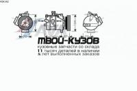 VOK142 - КОМПРЕССОР КОНДИЦИОНЕРА (AVA) Volvo XC90 (2003-)