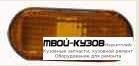ПОВТОРИТЕЛЬ ПОВОРОТА В КРЫЛО ЛЕВАЯ = ПРАВАЯ ОВАЛЬН ЖЕЛТ для Volkswagen GOLF III (11.1991 - 09.1997), Volkswagen PASSAT B4 (11.1993 - 10.1996), Volkswagen POLO (10.1990 - 10.1994), Volkswagen SHARAN (10.1995 - 03.2000) / FD GALAXY (07.1995 - 03.2000) / SEA