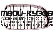 BME8706-100TG-L - РЕШЕТКА РАДИАТОРА ЛЕВАЯ (ТАЙВАНЬ) BMW E87 (2006-)