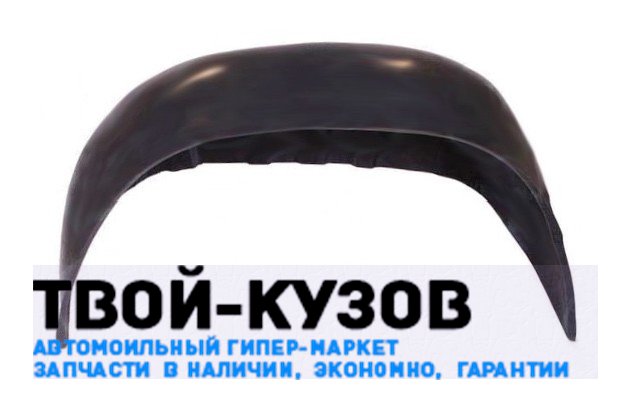 Подкрылок (локер) задний левый