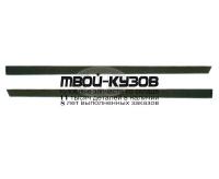 BME3488-542-L - МОЛДИНГ КУЗОВА ЛЕВЫЙ для задней двери (ТАЙВАНЬ) BMW E34 (1988-1995)