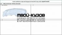 TOTEM.S.99.05.003 - ПОДКРЫЛОК ЗАДНИЙ ЛЕВЫЙ (TOTEM) Haval H6 (2017-)