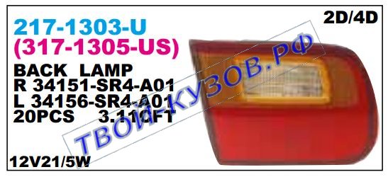 civic фонарь задний внутренний правый (2 дв) (4 дв) 217-1303R-U