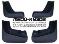 VVXC903-310-N - БРЫЗГОВИКИ (КОМПЛЕКТ) (ТАЙВАНЬ) Volvo XC90 (2003-)