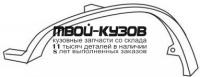 HDCRV96-290B-L - МОЛДИНГ АРКИ КРЫЛА ЛЕВЫЙ передний (ТАЙВАНЬ) Honda CR V 1 (1996-2002)