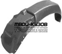 CVSPA05-300-R - ПОДКРЫЛОК ПЕРЕДНИЙ ПРАВЫЙ (ТАЙВАНЬ) Chevrolet Spark (2005-)