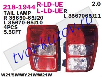 g.vitara фонарь задний внешний левый (5 дв) 218-1944L-LD-UE