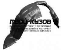 MZX0207-301-R - ПОДКРЫЛОК ПЕРЕДНЕГО КРЫЛА ПРАВЫЙ (КИТАЙ) Mazda 2 (2007-)
