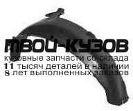 PG40587-300-L - ПОДКРЫЛОК ПЕРЕДНИЙ ЛЕВЫЙ (ТАЙВАНЬ) Peugeot 405 (1987-1995)