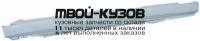 16011 - ПОРОГ ЛЕВЫЙ (KLOKKERHOLM) Audi 80 B3 (1987-1991)