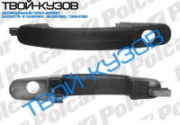 FOCUS 04- РУЧКА ВНЕШНЯЯ НА ПЕРЕДНЮЮ ДВЕРЬ ЛЕВАЯ