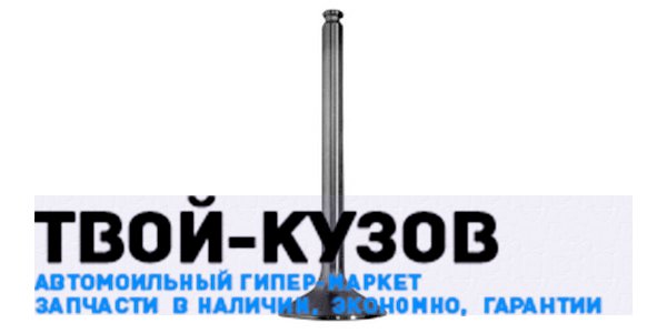 Впускной клапан