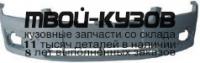 FDFOC05-160X - БАМПЕР ПЕРЕДНИЙ (ТАЙВАНЬ) Ford Focus 2 (2005-2008)