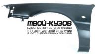 MZ62687-270-L - КРЫЛО ПЕРЕДНЕЕ ЛЕВОЕ (ТАЙВАНЬ) Mazda 626 GD (1987-1992)