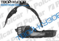 TUCSON 04-09 ПОДКРЫЛОК ПЕРЕДНИЙ ЛЕВЫЙ