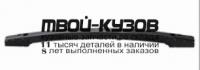 HA00713-700 - УСИЛИТЕЛЬ ЗАДНЕГО БАМПЕРА (КИТАЙ) Haima 7 (2013-)
