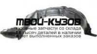 TYPRI04-300-L - ПОДКРЫЛОК ПЕРЕДНИЙ ЛЕВЫЙ (ТАЙВАНЬ) Toyota Prius (2004-2009)