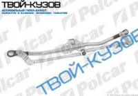 МЕХАНИЗМ ТРАПЕЦИИ ДВОРНИКОВ (БЕЗ МОТОРА)