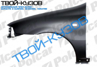 SIENA/PALIO 97-02 - КРЫЛО ПЕРЕДНЕЕ ЛЕВОЕ