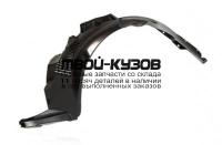 CVLAT04-302-L - ПОДКРЫЛОК ПЕРЕДНИЙ ЛЕВЫЙ (КИТАЙ) Chevrolet Lacetti (2004-)
