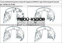 TOTEM.S.41.47.002 - ПОДКРЫЛОК ПЕРЕДНИЙ ПРАВЫЙ (TOTEM) Renault Logan 2 рестайлинг (2018-)
