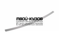 NB.6001.1 - НАКЛАДКА ЗАДНЕГО БАМПЕРА (RIVAL) Lada Largus (2012-2019)