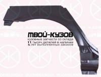 1670582 - РЕМОНТНАЯ АРКА КРЫЛА ПРАВАЯ задняя (KLOKKERHOLM) Nissan Primera P12 (2002-)