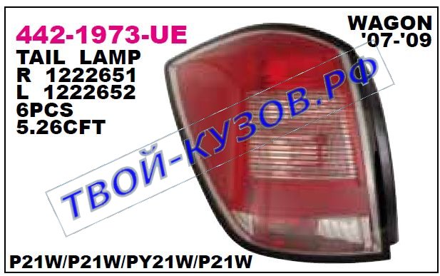astra фонарь задний внешний правый (универсал) 442-1973R-UE