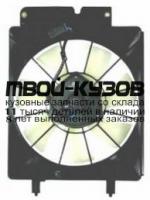 HDCRV02-940 - МОТОР+ВЕНТИЛЯТОР РАДИАТОРА КОНДИЦИОНЕРА (ТАЙВАНЬ) Honda CR V 2 (2002-)