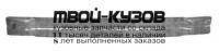 AI0A407-241 - УСИЛИТЕЛЬ ПЕРЕДНЕГО БАМПЕРА (КИТАЙ) Audi A4 B8 (2007-)