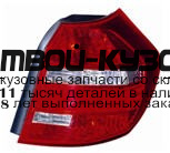 444-1946R-UE - ФОНАРЬ ПРАВЫЙ ЗАДНИЙ в крыло (DEPO) BMW E87 (2006-)