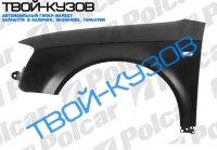 A4 04-08 КРЫЛО ПЕРЕДНЕЕ ПРАВОЕ
