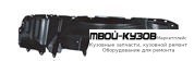 ПОДКРЫЛОК ПЕРЕДНИЙ КРЫЛА ЛЕВАЯ СТОРОНА для Mitsubishi OUTLANDER (2003-)