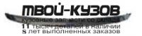 RNLOG10-122H - МОЛДИНГ РЕШЕТКИ РАДИАТОРА на капот (КИТАЙ) Renault Logan 1 Фаза 2 (2010-)