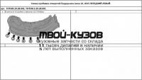 TOTEM.S.29.28.001 - ПОДКРЫЛОК ПЕРЕДНИЙ ЛЕВЫЙ (TOTEM) Lexus LX 570 (2015-)