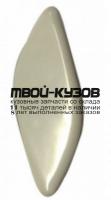 MZX0309-990-R - КРЫШКА ФОРСУНКИ ОМЫВАТЕЛЯ ФАРЫ ПРАВАЯ (КИТАЙ) Mazda 3 BL (2009-)
