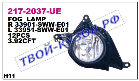 cr-v фара противотуманная левая в сборе пластик кронштейн 217-2037L-UE