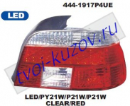 5 E39 96- ФОНАРИ ЗАДНИЕ КПЛ ТЮН.БЕЛО-КРАС.СВЕТОДИОД  444-1917P4UE