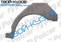 W210E   99-02 - АРКА ЗАДНЕГО КРЫЛА L