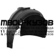 KARIO17-300-R - ПОДКРЫЛОК ПЕРЕДНИЙ ПРАВЫЙ (КИТАЙ) Kia Rio 4 (2017-)
