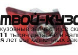 CVEPI06-740-L - ФОНАРЬ ЛЕВЫЙ ЗАДНИЙ в крыло (КИТАЙ) Chevrolet Epica (2006-)