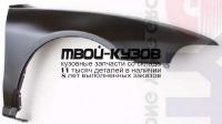 MBGAL99-270-R - КРЫЛО ПЕРЕДНЕЕ ПРАВОЕ (ТАЙВАНЬ) Mitsubishi Galant 8 (1999-2003)