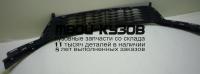 KARIO11-190 - РЕШЕТКА ПЕРЕДНЕГО БАМПЕРА (КИТАЙ) Kia Rio 3 (2011-)