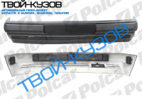 W124 84-0989 БАМПЕР ПЕРЕДНИЙ С НАКЛАДКОЙ