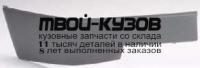 OPVCA88-170G-R - МОЛДИНГ ПЕРЕДНЕГО БАМПЕРА ПРАВЫЙ (ТАЙВАНЬ) Opel Vectra A (1988-1992)