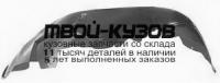 JPGCH93-301-R - ПОДКРЫЛОК ПЕРЕДНЕГО КРЫЛА ПРАВЫЙ (КИТАЙ) Jeep Grand Cherokee ZJ (1993-1998)