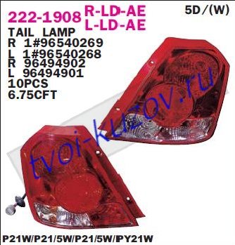 aveo фонарь задний внешний правый (хэтчбэк) (depo) 222-1908R-LD-AE